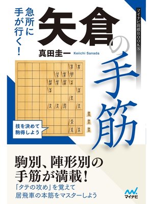 cover image of 急所に手が行く!　矢倉の手筋
